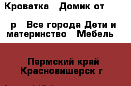 Кроватка – Домик от 13000 р - Все города Дети и материнство » Мебель   . Пермский край,Красновишерск г.